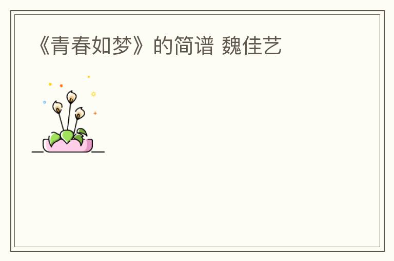 《青春如梦》的简谱 魏佳艺