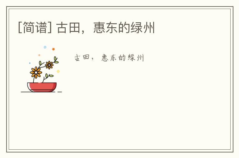 [简谱] 古田，惠东的绿州