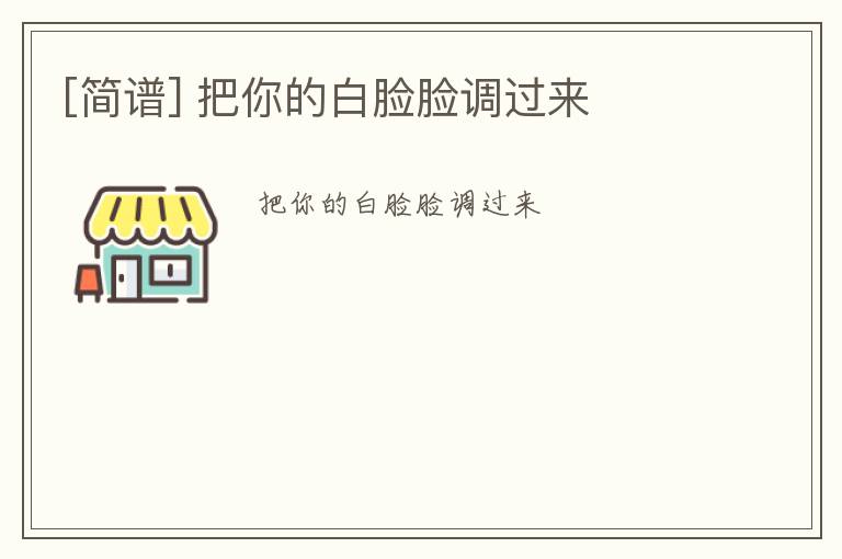 [简谱] 把你的白脸脸调过来