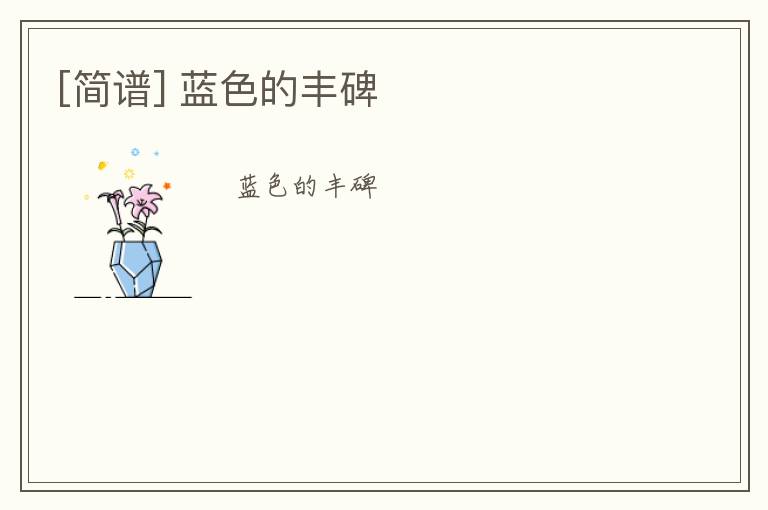 [简谱] 蓝色的丰碑