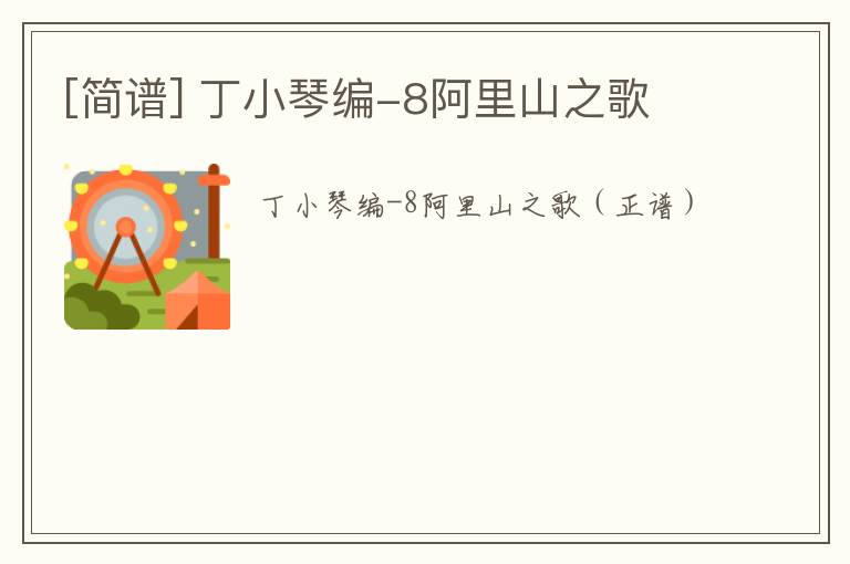 [简谱] 丁小琴编-8阿里山之歌