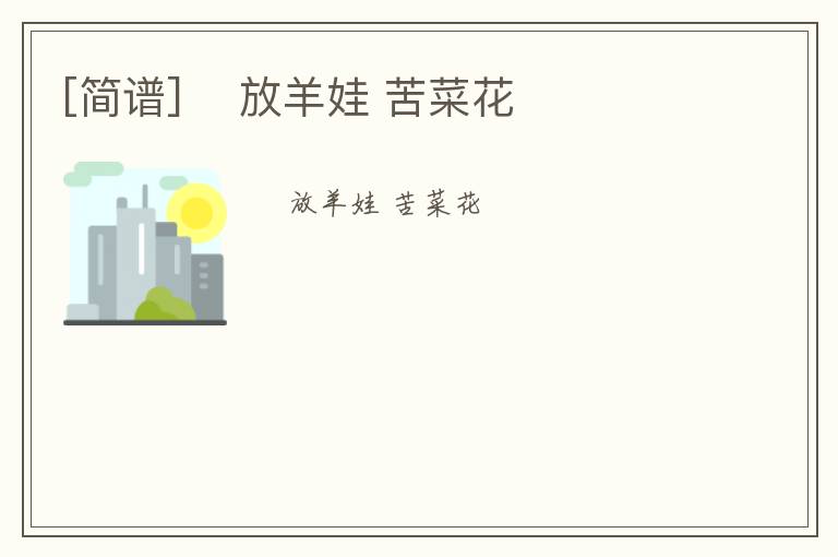 [简谱] ​放羊娃 苦菜花