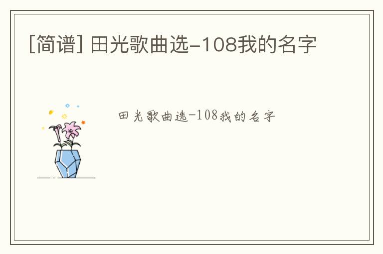 [简谱] 田光歌曲选-108我的名字