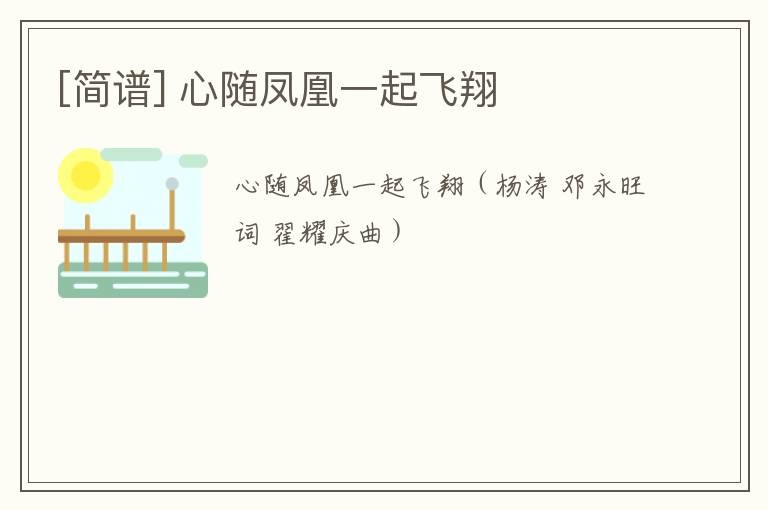 [简谱] 心随凤凰一起飞翔