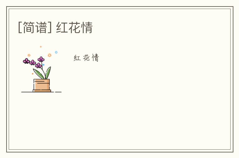 [简谱] 红花情