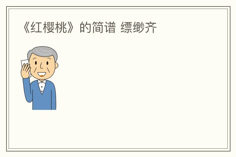 《红樱桃》的简谱 缥缈齐
