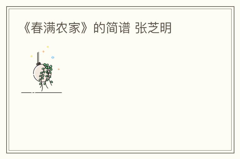 《春满农家》的简谱 张芝明