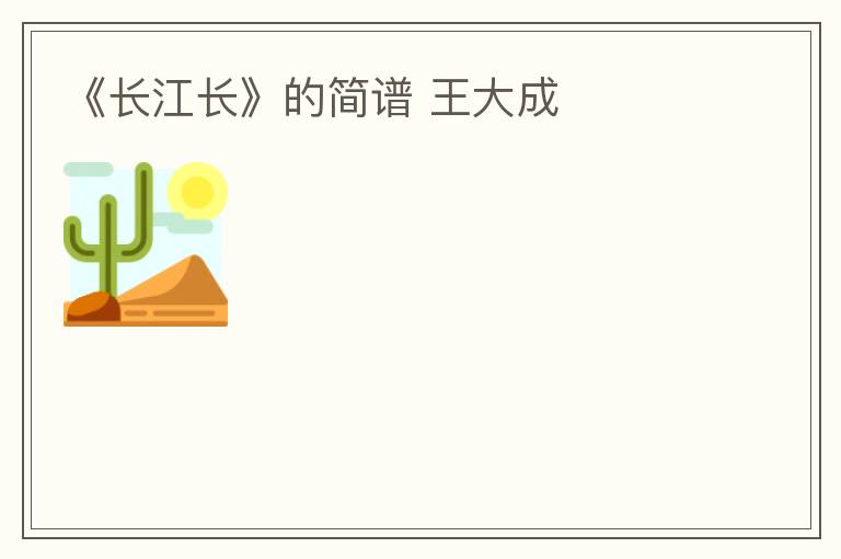 《长江长》的简谱 王大成