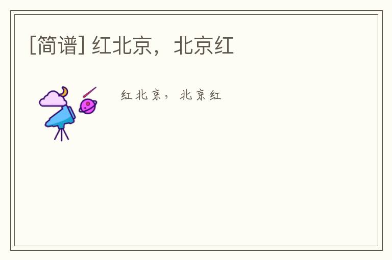 [简谱] 红北京，北京红
