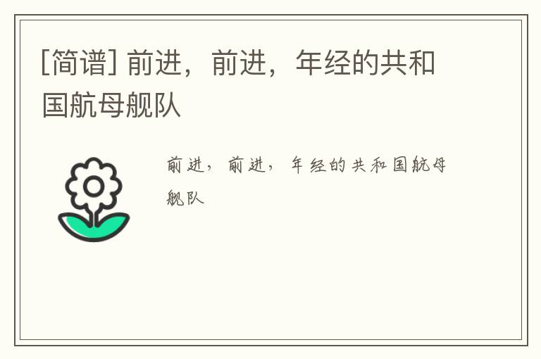 [简谱] 前进，前进，年经的共和国航母舰队