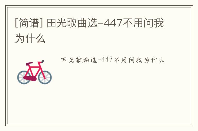 [简谱] 田光歌曲选-447不用问我为什么