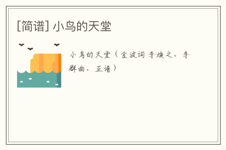 [简谱] 小鸟的天堂