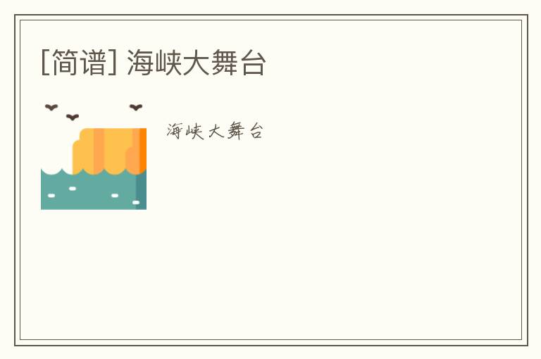 [简谱] 海峡大舞台