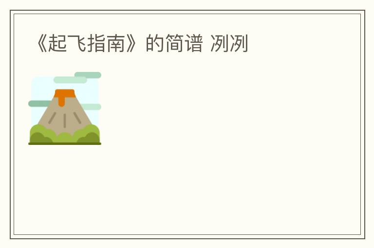 《起飞指南》的简谱 冽冽