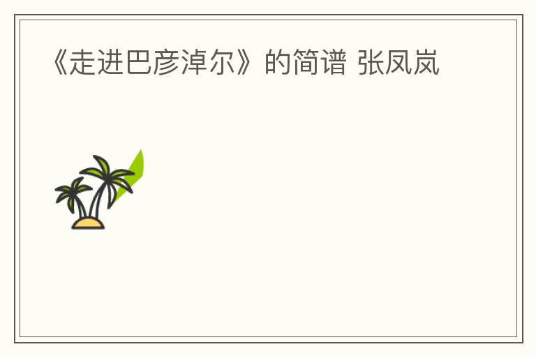 《走进巴彦淖尔》的简谱 张凤岚