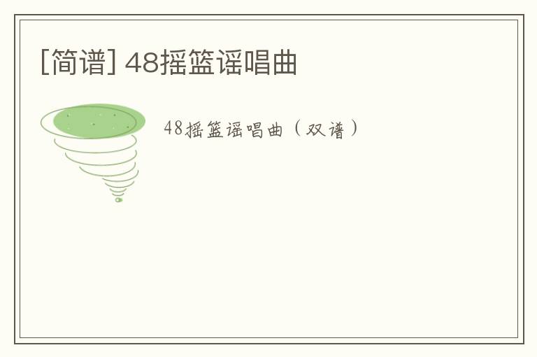 [简谱] 48摇篮谣唱曲