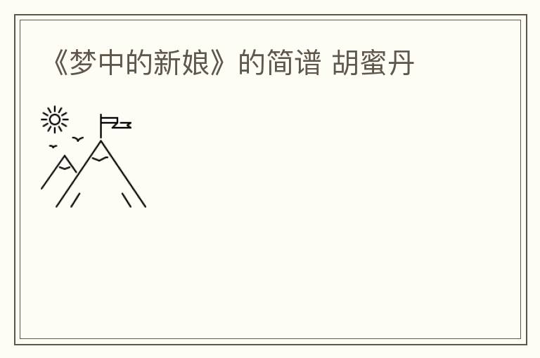 《梦中的新娘》的简谱 胡蜜丹