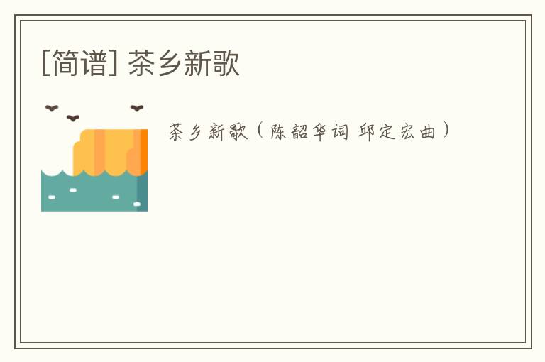 [简谱] 茶乡新歌