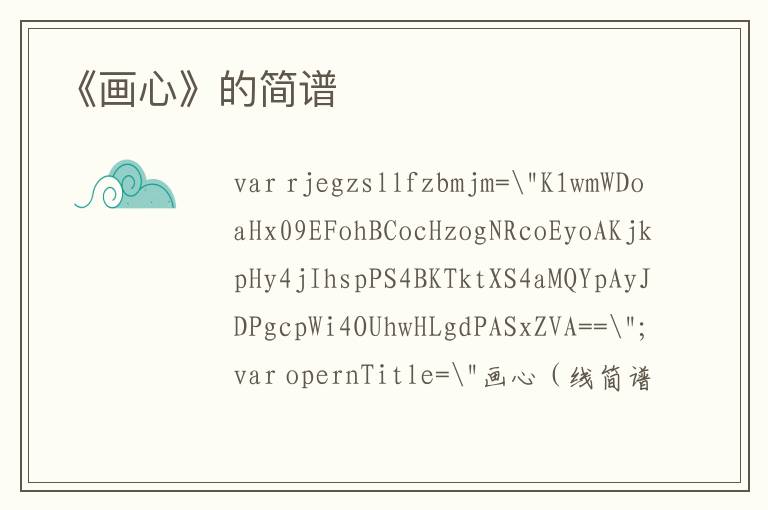 《画心》的简谱