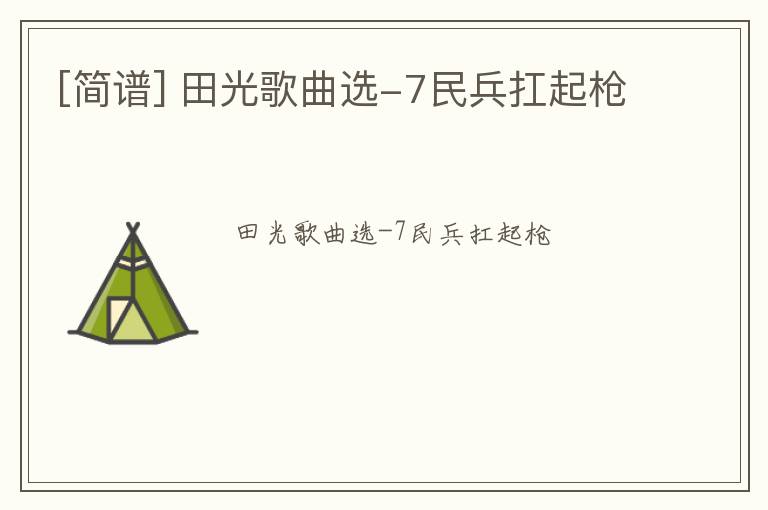 [简谱] 田光歌曲选-7民兵扛起枪