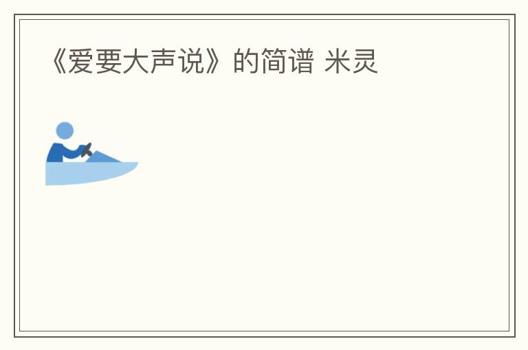 《爱要大声说》的简谱 米灵