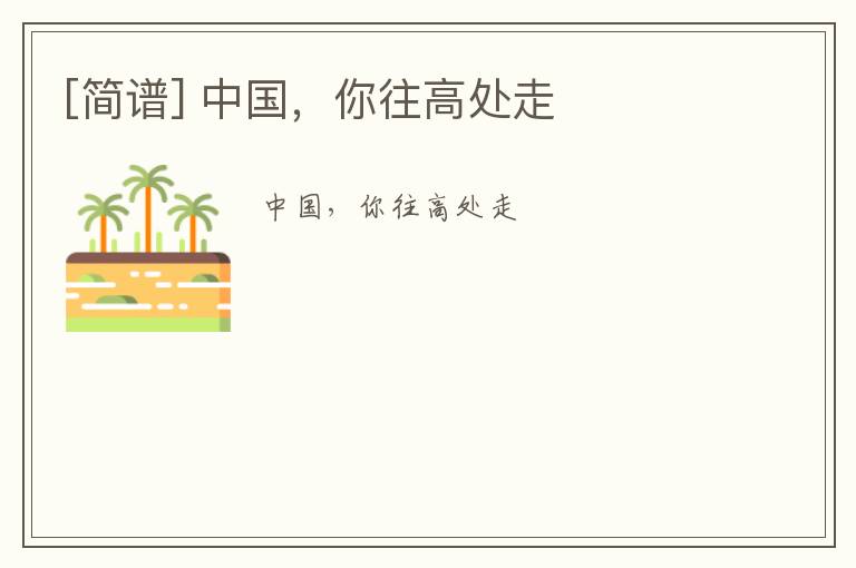 [简谱] 中国，你往高处走