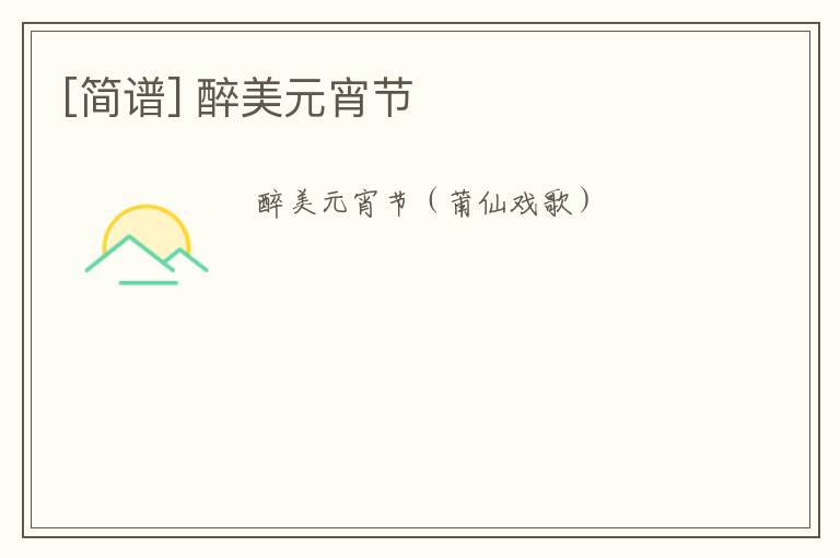 [简谱] 醉美元宵节