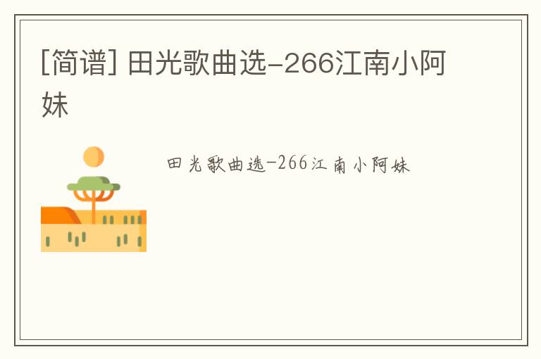 [简谱] 田光歌曲选-266江南小阿妹