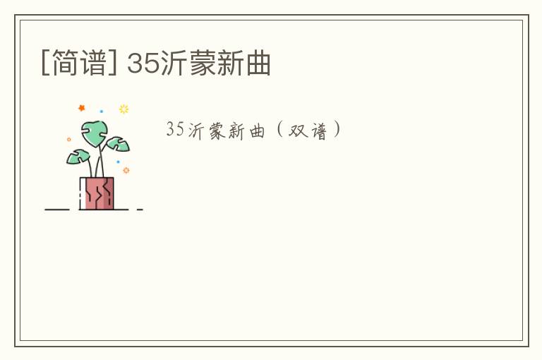 [简谱] 35沂蒙新曲