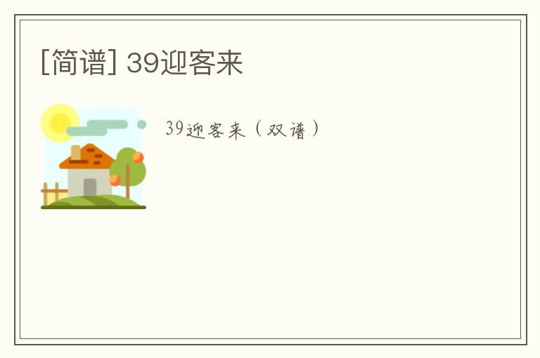 [简谱] 39迎客来