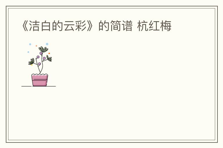 《洁白的云彩》的简谱 杭红梅