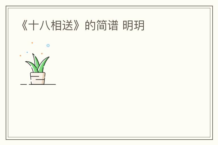 《十八相送》的简谱 明玥