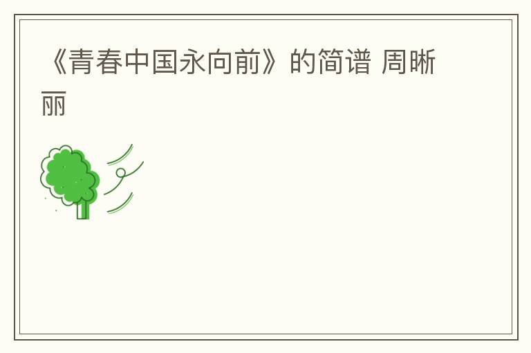 《青春中国永向前》的简谱 周晰丽