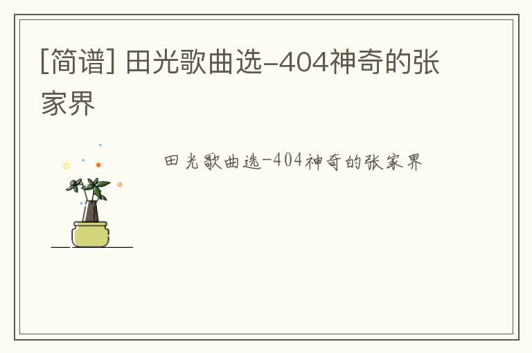 [简谱] 田光歌曲选-404神奇的张家界
