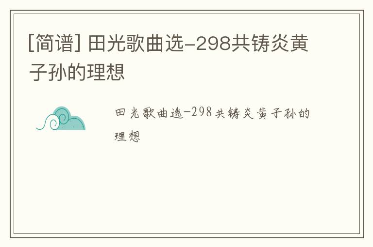 [简谱] 田光歌曲选-298共铸炎黄子孙的理想