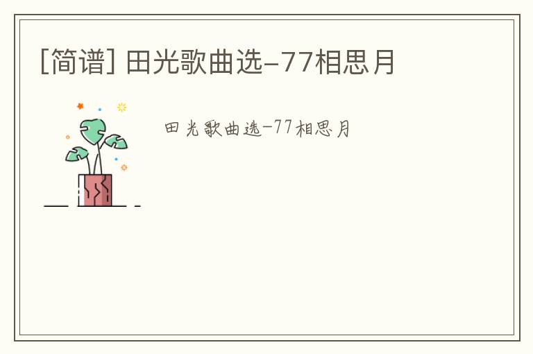 [简谱] 田光歌曲选-77相思月