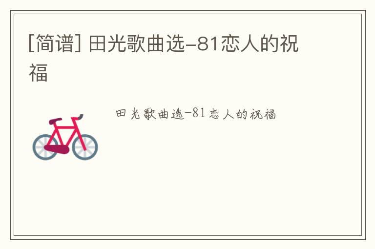 [简谱] 田光歌曲选-81恋人的祝福