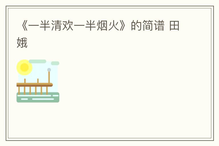 《一半清欢一半烟火》的简谱 田娥