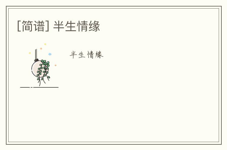 [简谱] 半生情缘