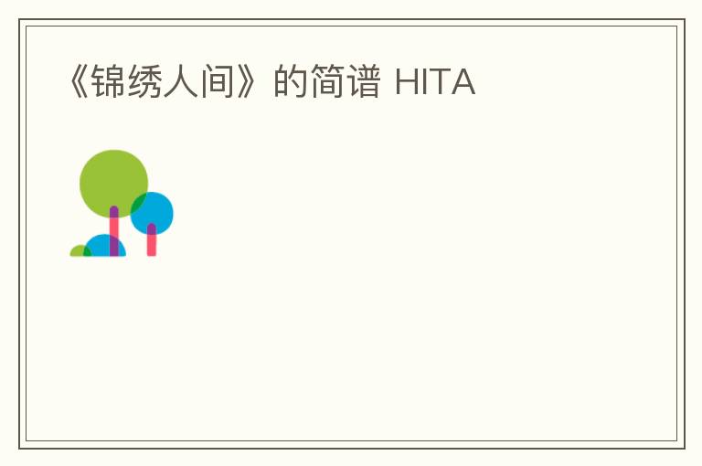 《锦绣人间》的简谱 HITA