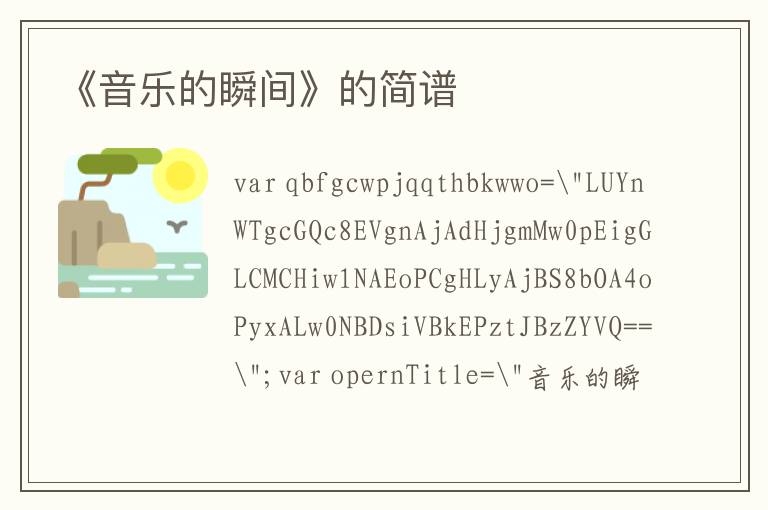 《音乐的瞬间》的简谱