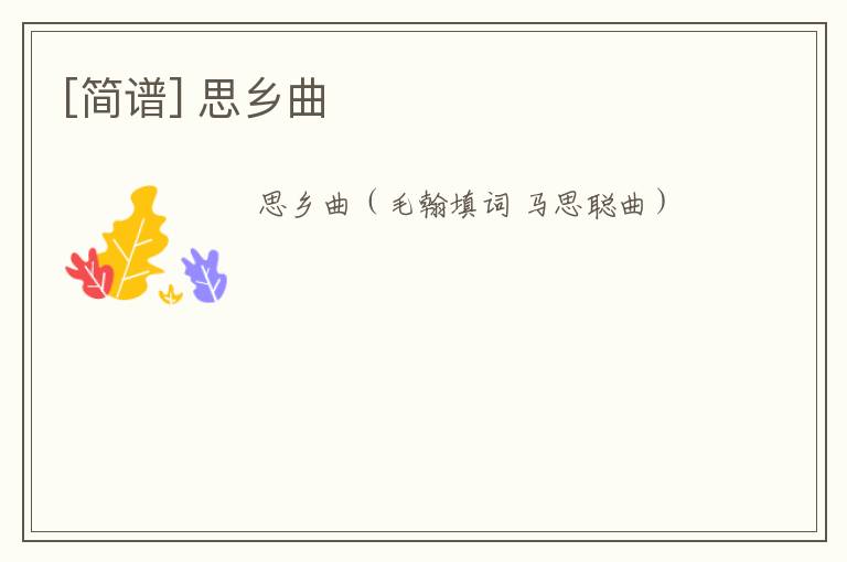 [简谱] 思乡曲