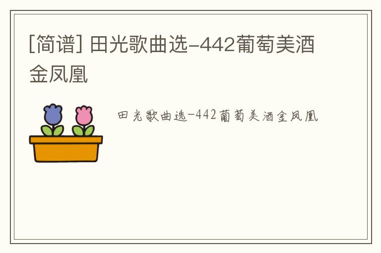 [简谱] 田光歌曲选-442葡萄美酒金凤凰
