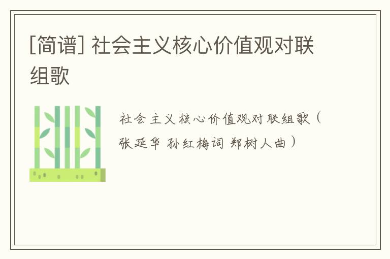 [简谱] 社会主义核心价值观对联组歌