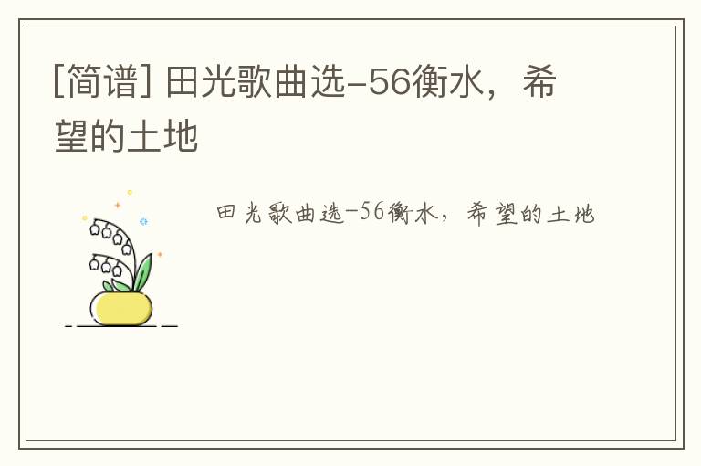 [简谱] 田光歌曲选-56衡水，希望的土地