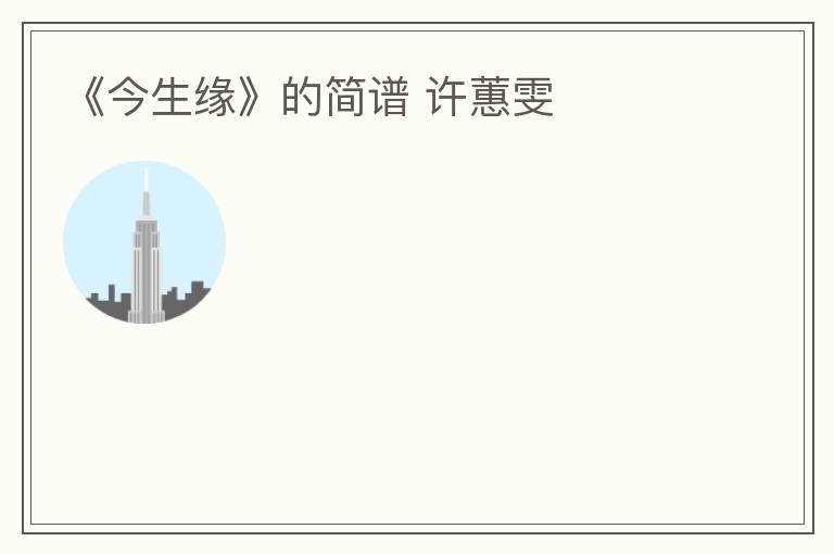 《今生缘》的简谱 许蕙雯