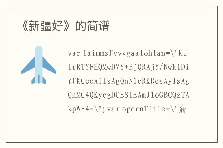 《新疆好》的简谱