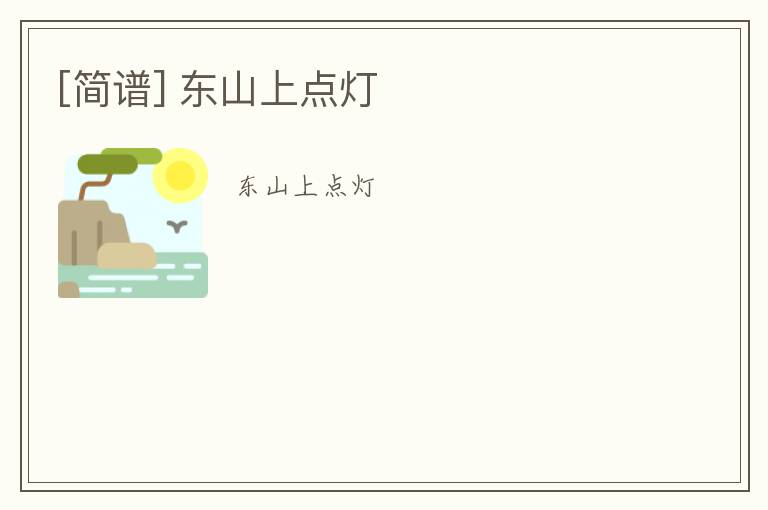 [简谱] 东山上点灯