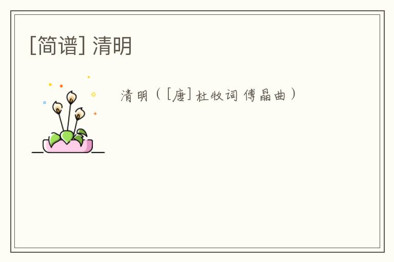 [简谱] 清明