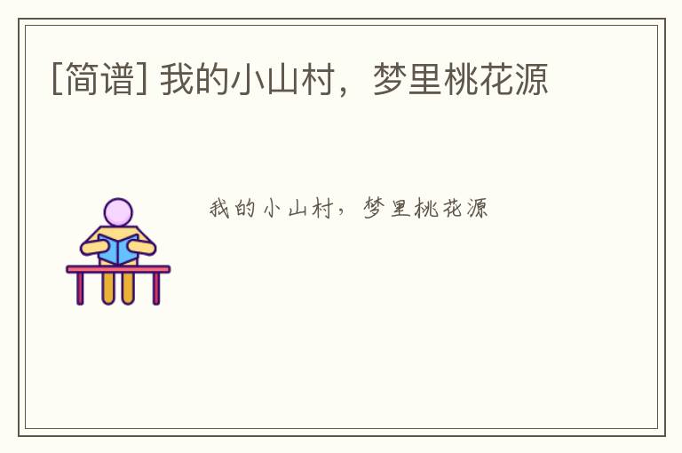 [简谱] 我的小山村，梦里桃花源